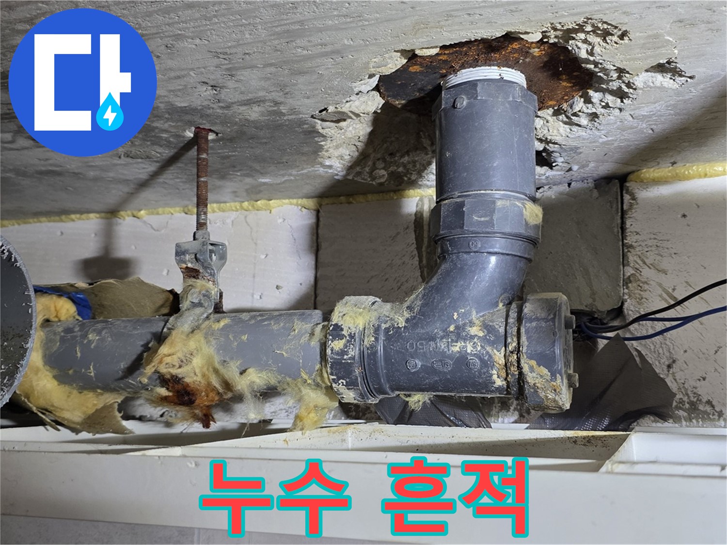 노원구 중계동 라이프청구신동아 아파트 누수 - 하수구 막힘으로 인해 손상된 배관의 모습입니다.