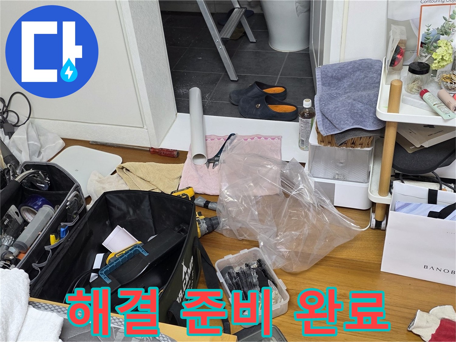 노원구 중계동 라이프청구신동아 아파트 누수 해결 - 누수 해결을 위한 모든 준비를 완료했습니다! 전문가의 장비들을 확인하세요.