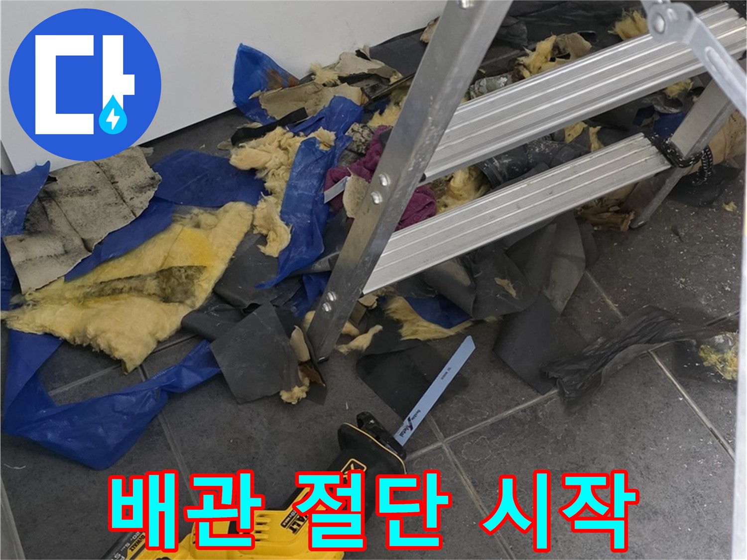 노원구 중계동 라이프청구신동아 아파트 - 문제의 배관 절단 작업 시작!