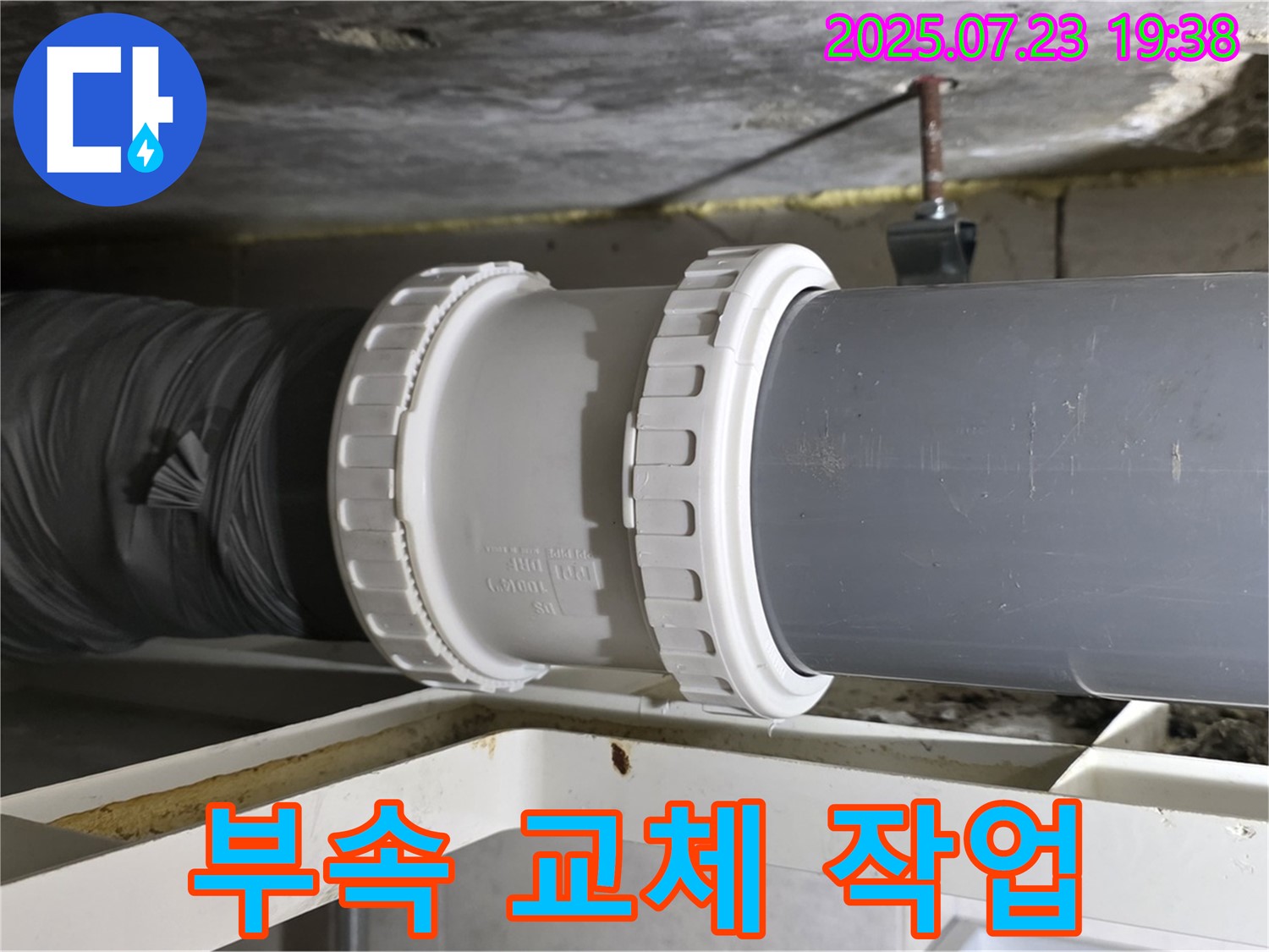 노원구 중계동 라이프청구신동아 아파트 배관 누수 - 노후된 배관 연결 부속을 새 것으로 교체하는 작업을 진행했습니다.