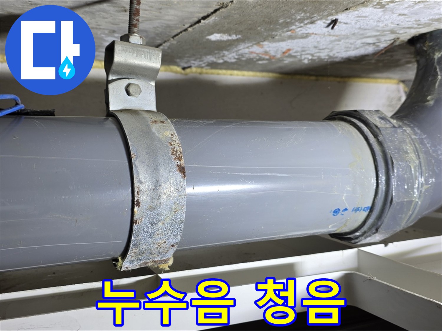 노원구 중계동 라이프청구신동아 아파트 배수 배관 연결 부위에서 누수음을 청음하는 모습 - 정확한 누수 진단을 위한 과정입니다.