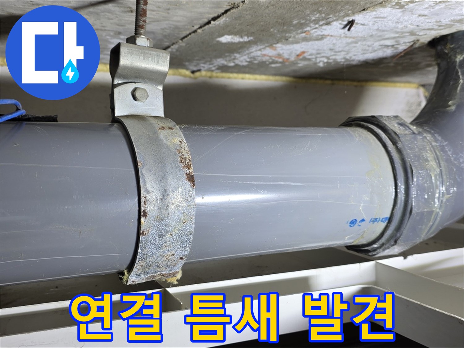 노원구 중계동 라이프청구신동아 아파트 배수 배관 연결 부위에서 틈새를 발견한 모습 - 누수 가능성이 있습니다.