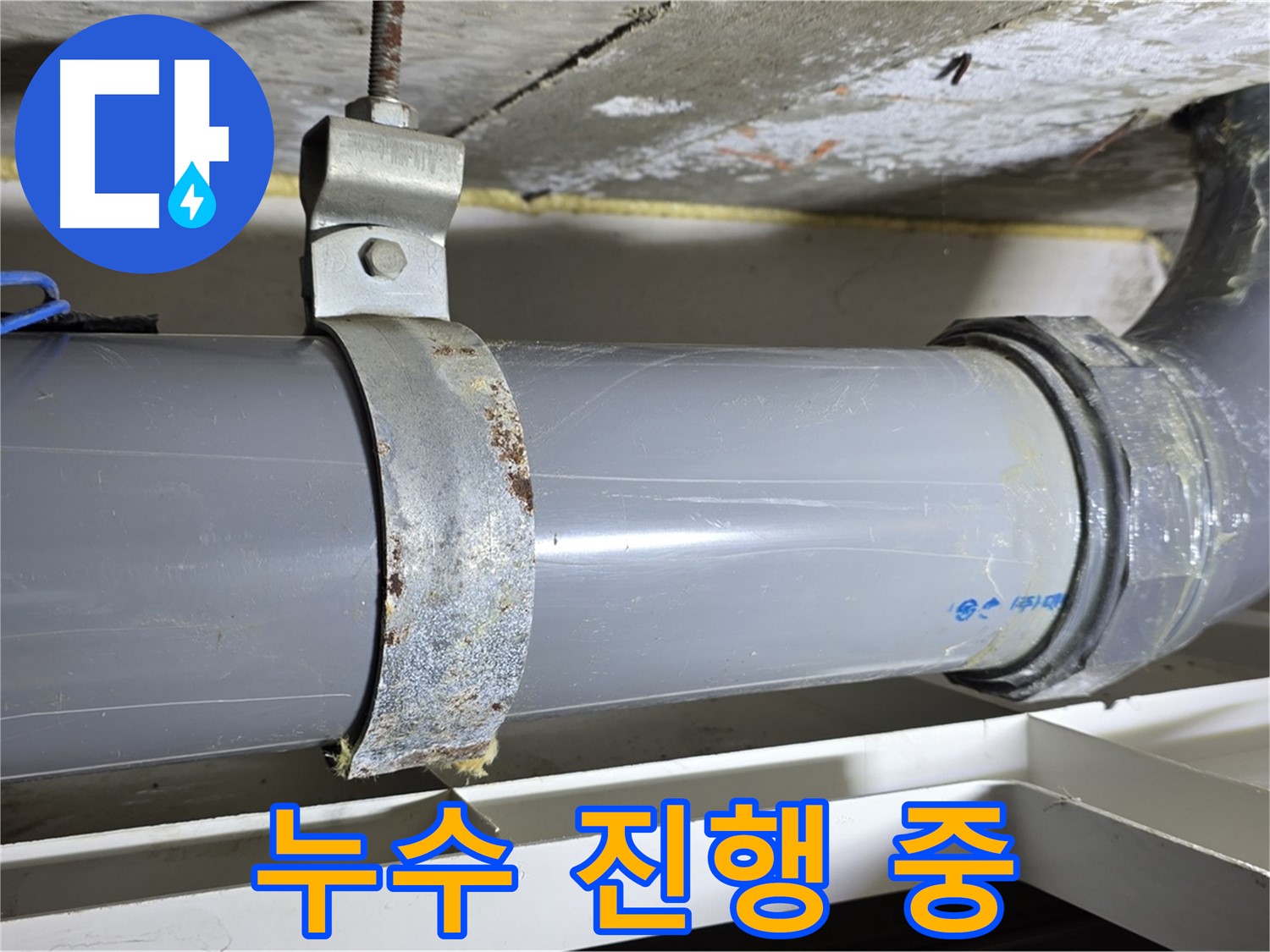 노원구 중계동 라이프청구신동아 아파트 배수 배관에서 누수가 진행 중인 모습 - 빠른 조치가 필요합니다.