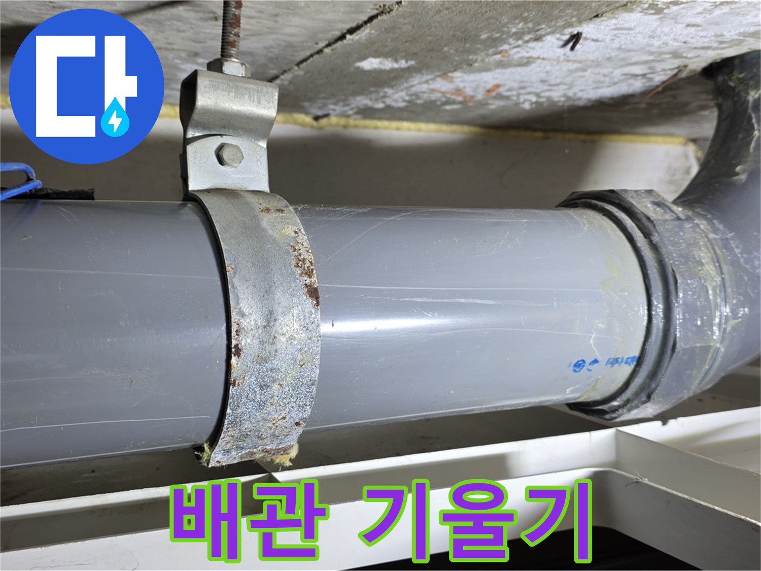 노원구 중계동 라이프청구신동아 아파트 배수 배관의 기울기가 불량한 모습 - 배수 흐름에 문제가 생길 수 있습니다.