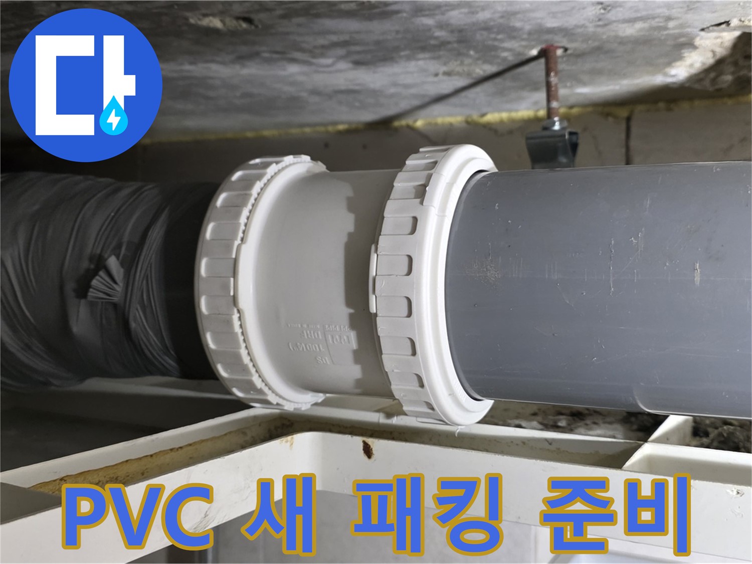 노원구 중계동 라이프청구신동아 아파트 - 새 PVC 배관 신축 소켓 및 고무 패킹 준비 완료 - 완벽한 교체 준비