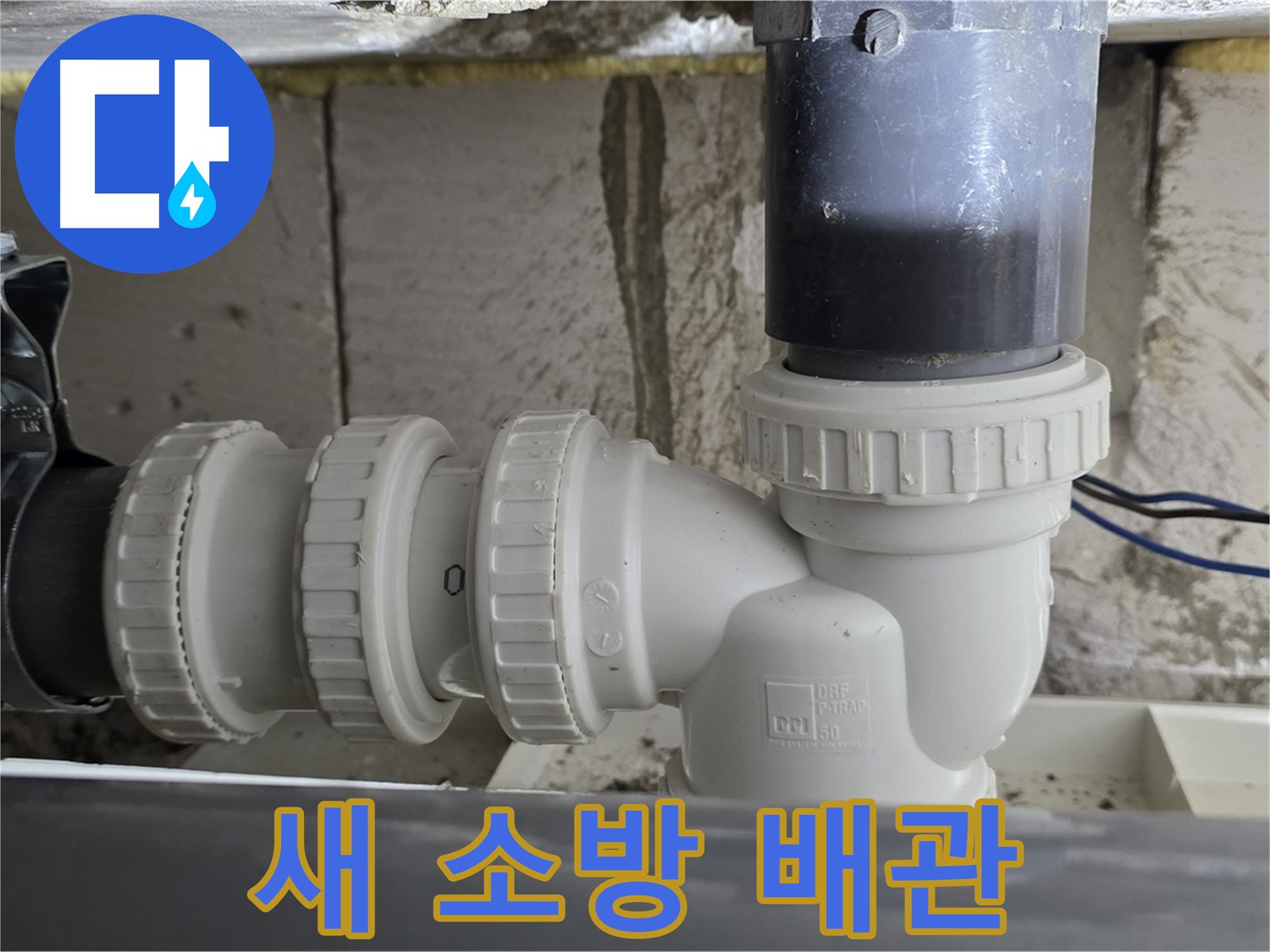 노원구 중계동 라이프청구신동아 아파트 새 소방 배관 연결 - 꼼꼼한 시공으로 누수 걱정 없이
