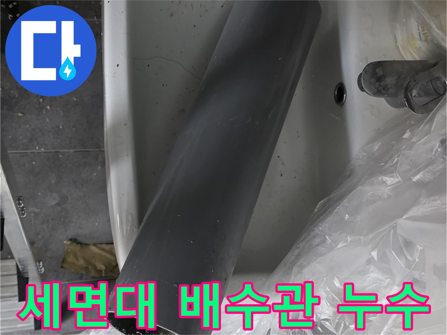 노원구 중계동 라이프청구신동아 아파트 세면대 배수관 누수 - 전문 누수 탐지 및 해결 과정