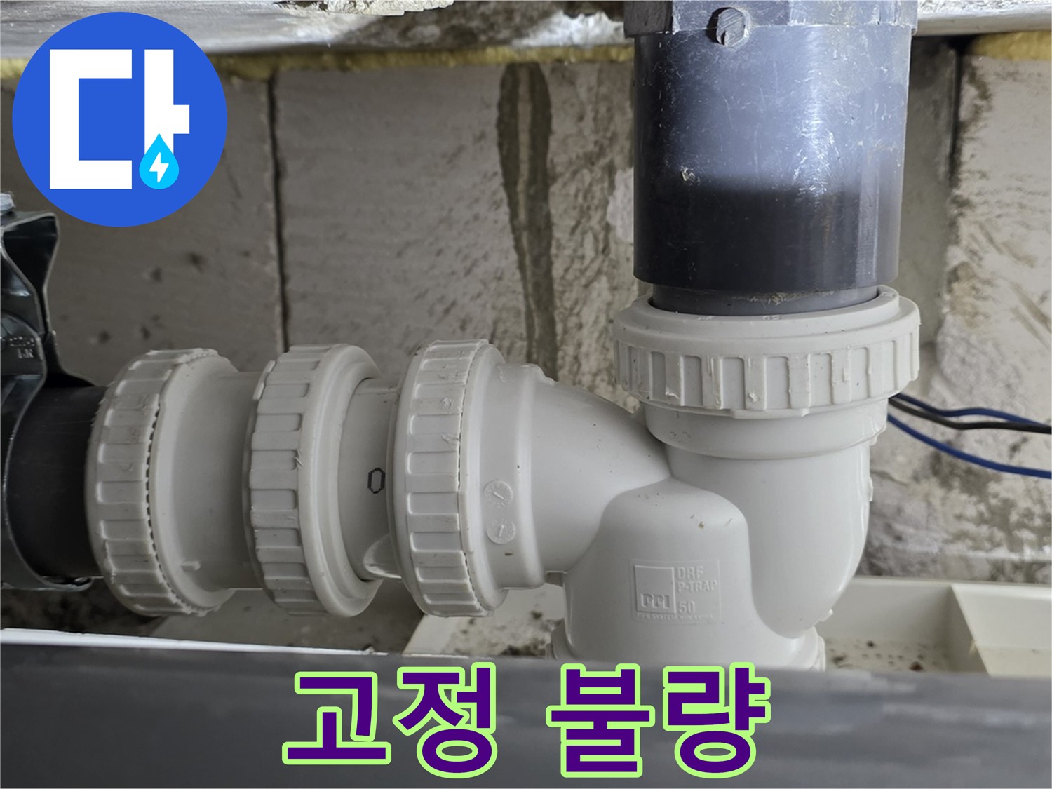 노원구 중계동 라이프청구신동아 아파트 씽크대 배수구 연결 부위 고정 불량 - 튼튼하게 재고정
