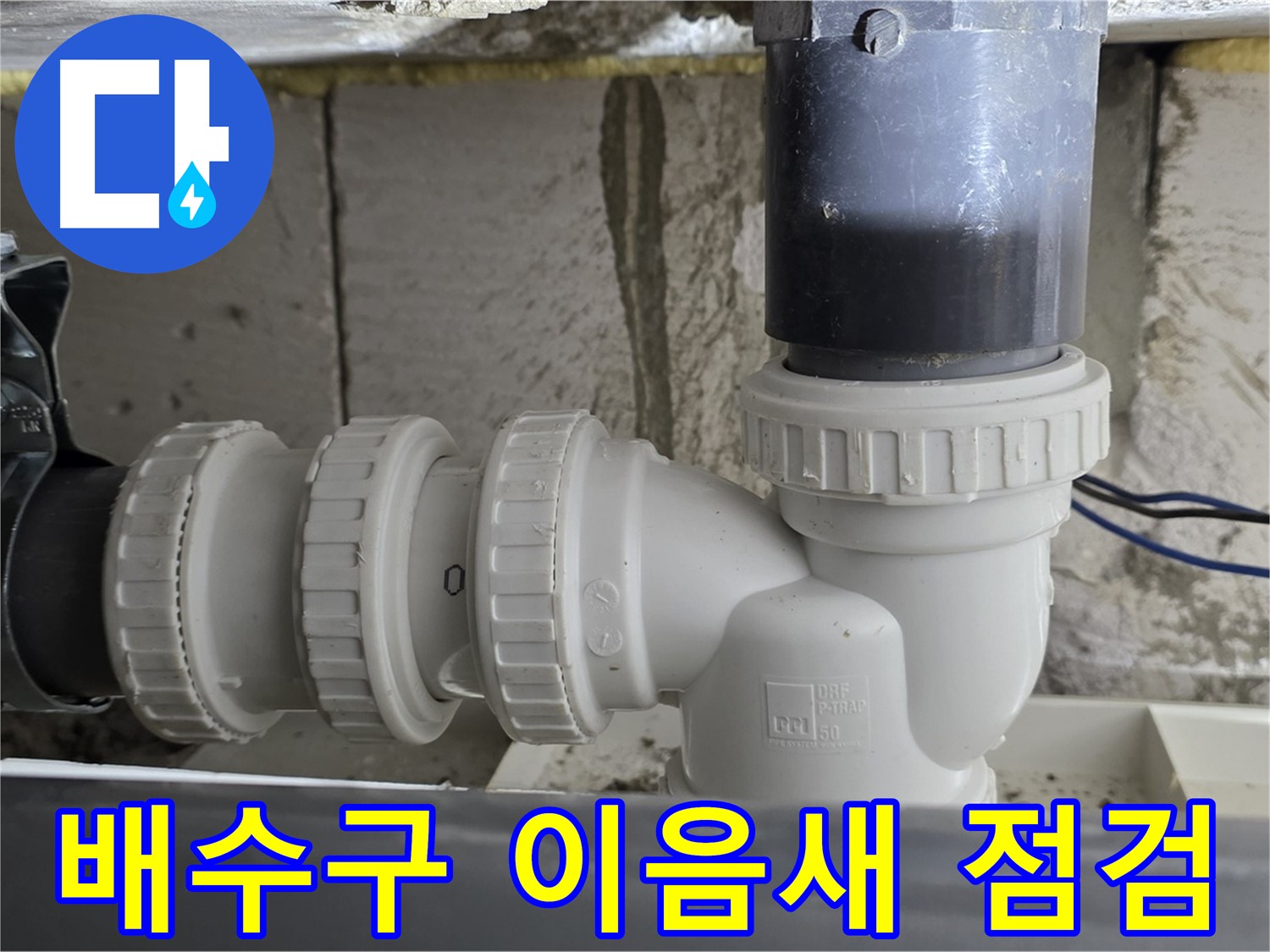 노원구 중계동 라이프청구신동아 아파트 씽크대 배수구 이음새 점검 - 꼼꼼한 조임 작업