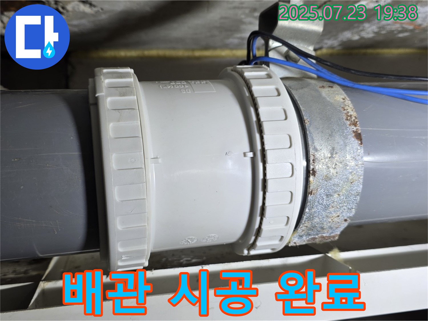 노원구 중계동 라이프청구신동아 아파트 - 완벽하게 시공된 배관 연결 부위, 이제 누수 걱정은 끝!