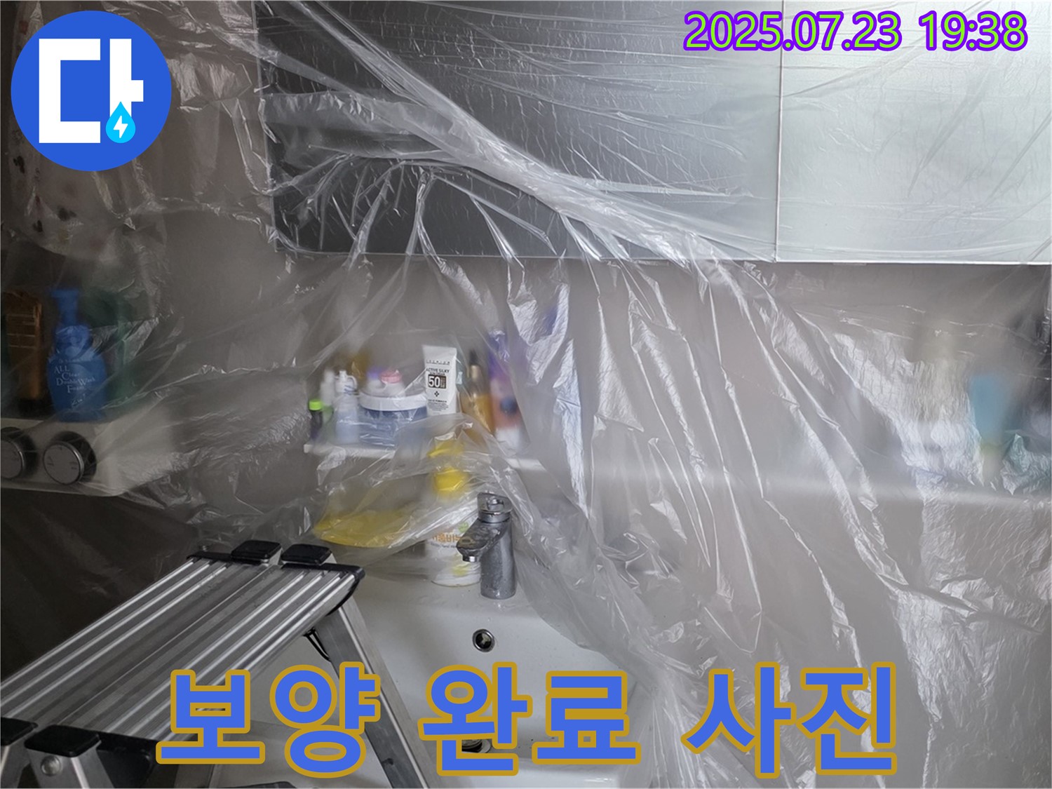노원구 중계동 라이프청구신동아 아파트 욕조 누수 공사를 위한 보양 완료 사진 - 이제 안심하고 수리를 진행할 수 있습니다.