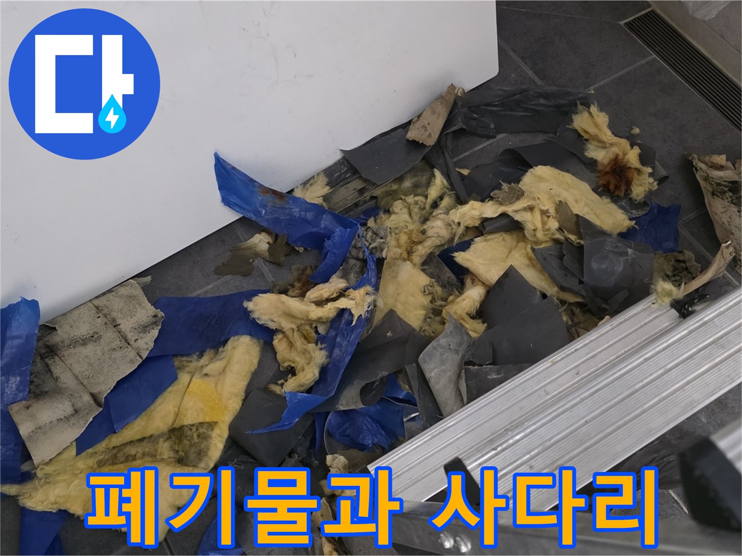 노원구 중계동 라이프청구신동아 아파트 - 젖은 폐기물과 사다리 - 누수 작업 현장