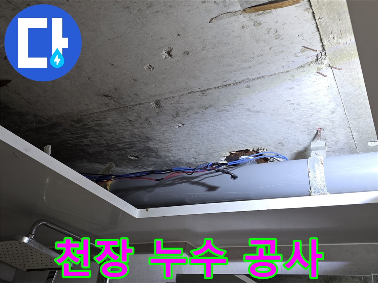 노원구 중계동 라이프청구신동아 아파트 천장 누수 - 누수 공사로 완벽하게 해결