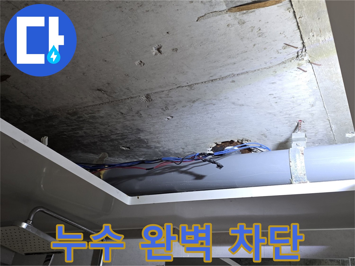노원구 중계동 라이프청구신동아 아파트 천장 누수 - 완벽 차단으로 안심