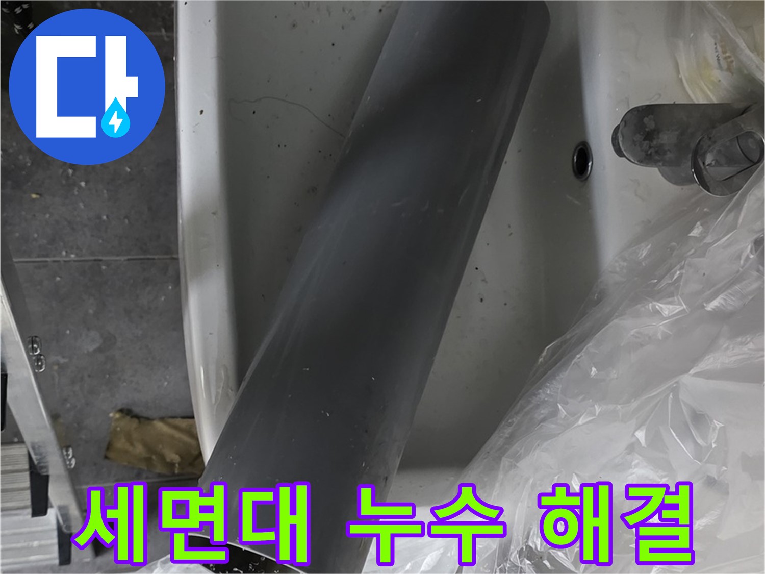 노원구 중계동 라이프청구신동아 아파트 화장실 세면대 누수 해결 - 전문 장비와 기술로 완벽하게