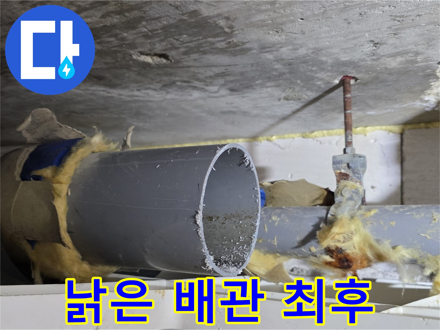 노원구 중계동 라이프청구신동아아파트 108동 - 낡고 부식되어 제 기능을 상실한 배관의 마지막 모습입니다.