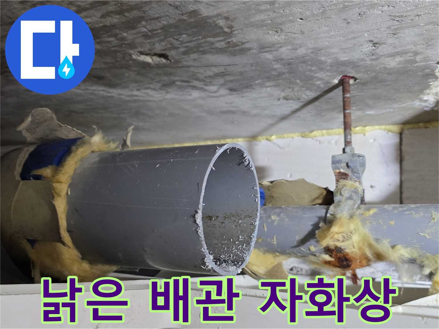 노원구 중계동 라이프청구신동아아파트 108동 - 낡고 부식되어 제 기능을 상실한 배관의 모습입니다.