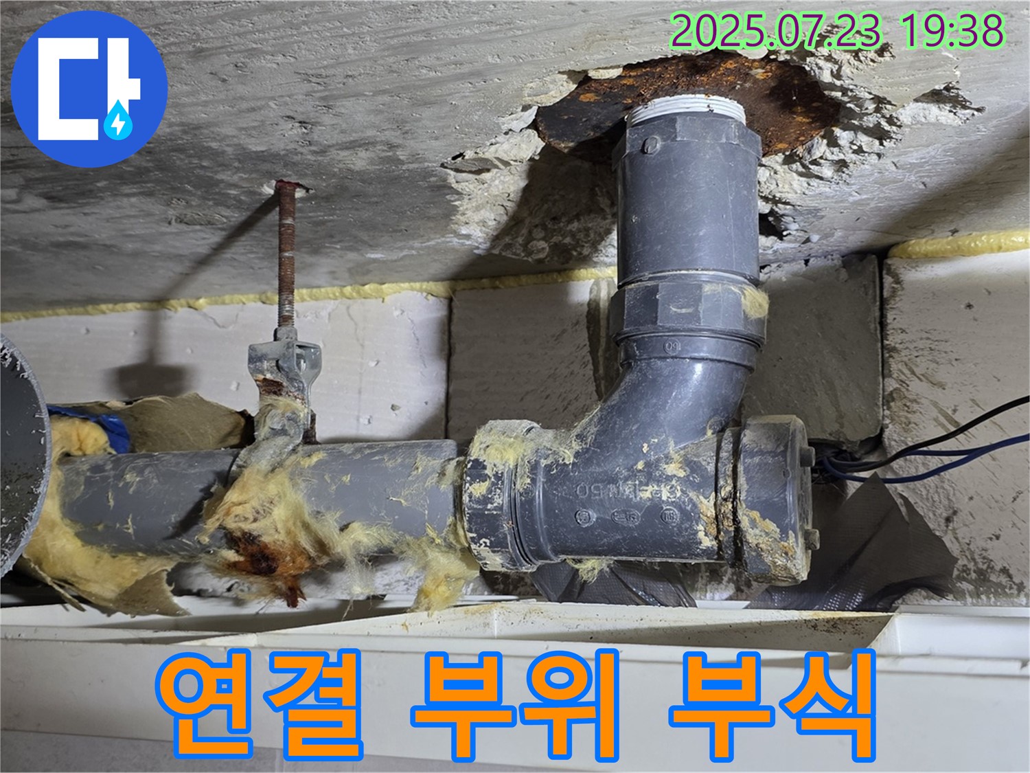 노원구 중계동 라이프청구신동아아파트 - 배관 연결 부위 부식 진행 중, 누수 위험