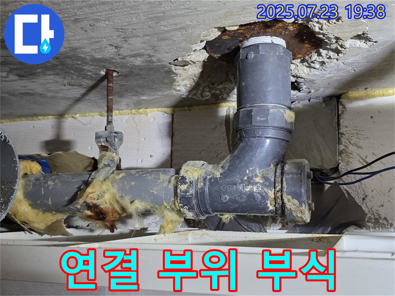 노원구 중계동 라이프청구신동아아파트 - 배관 연결 부위 부식 진행 중, 누수 위험
