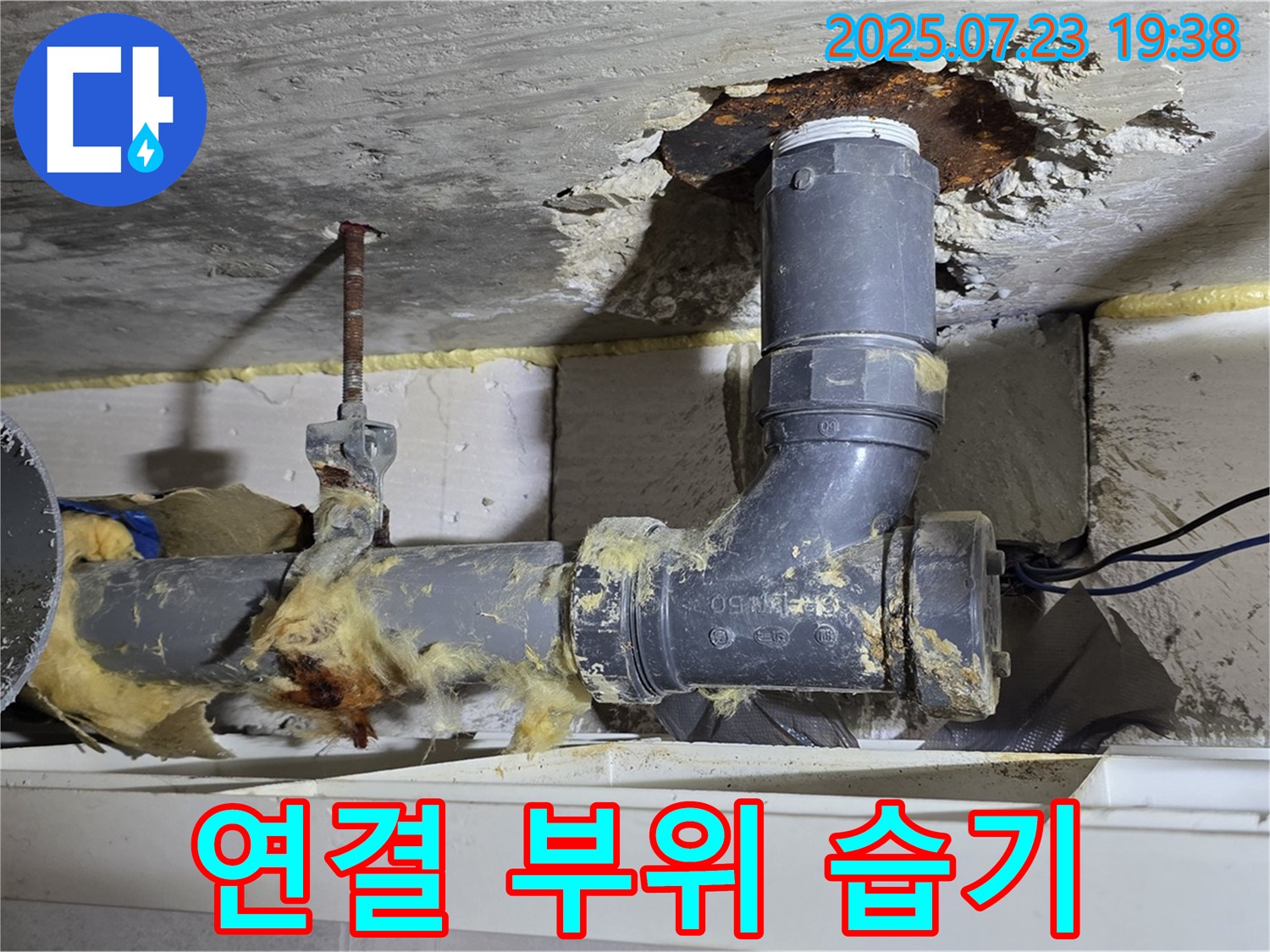 노원구 중계동 라이프청구신동아아파트 - 배관 연결 부위 습기, 초기 누수 증상일 수 있습니다.