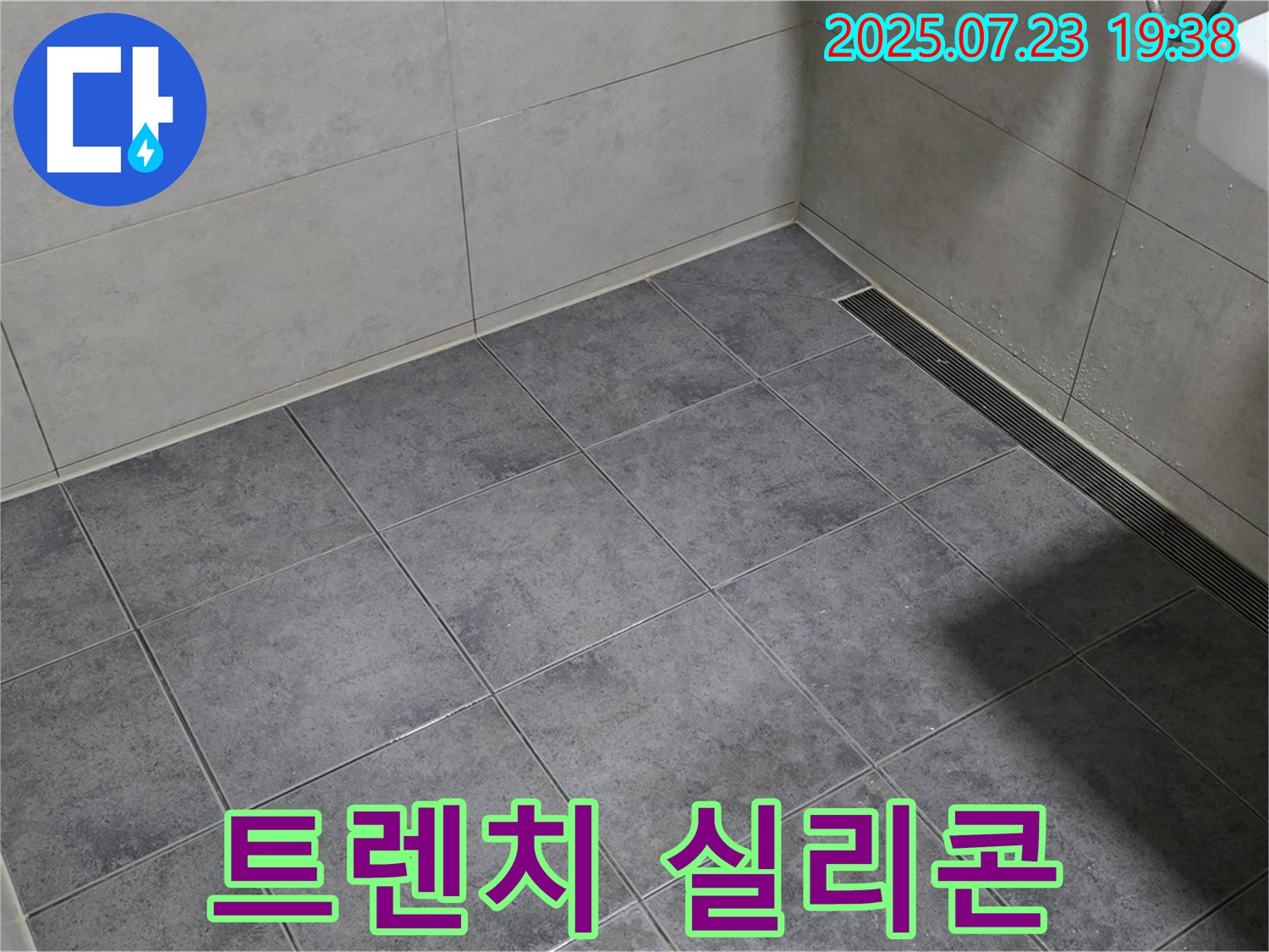 노원구 중계동 신동아아파트 욕실 누수 - 바닥 트렌치 주변 실리콘 재시공으로 해결