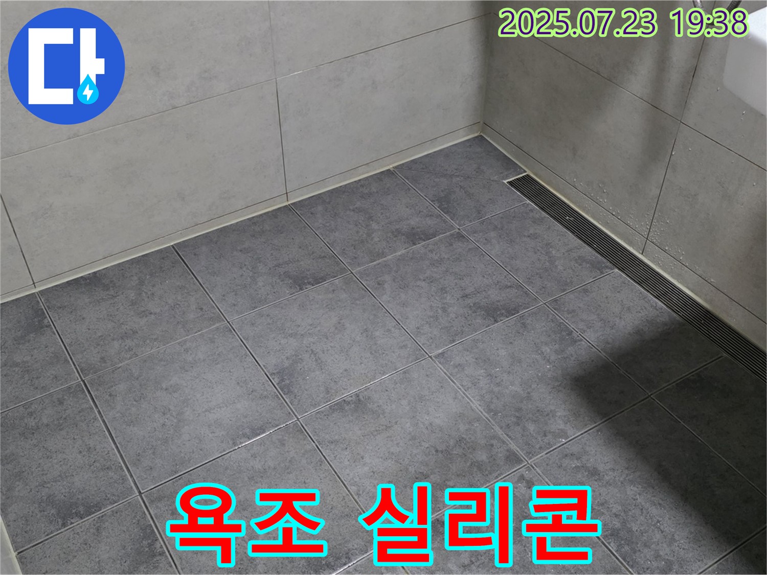 노원구 중계동 신동아아파트 욕조 누수 - 실리콘 재시공으로 해결