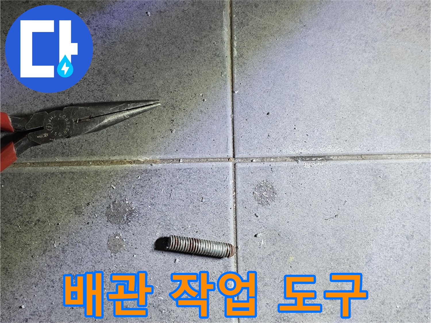 노원구 중계동 아파트 누수 - 절단된 배관과 사용된 작업 도구
