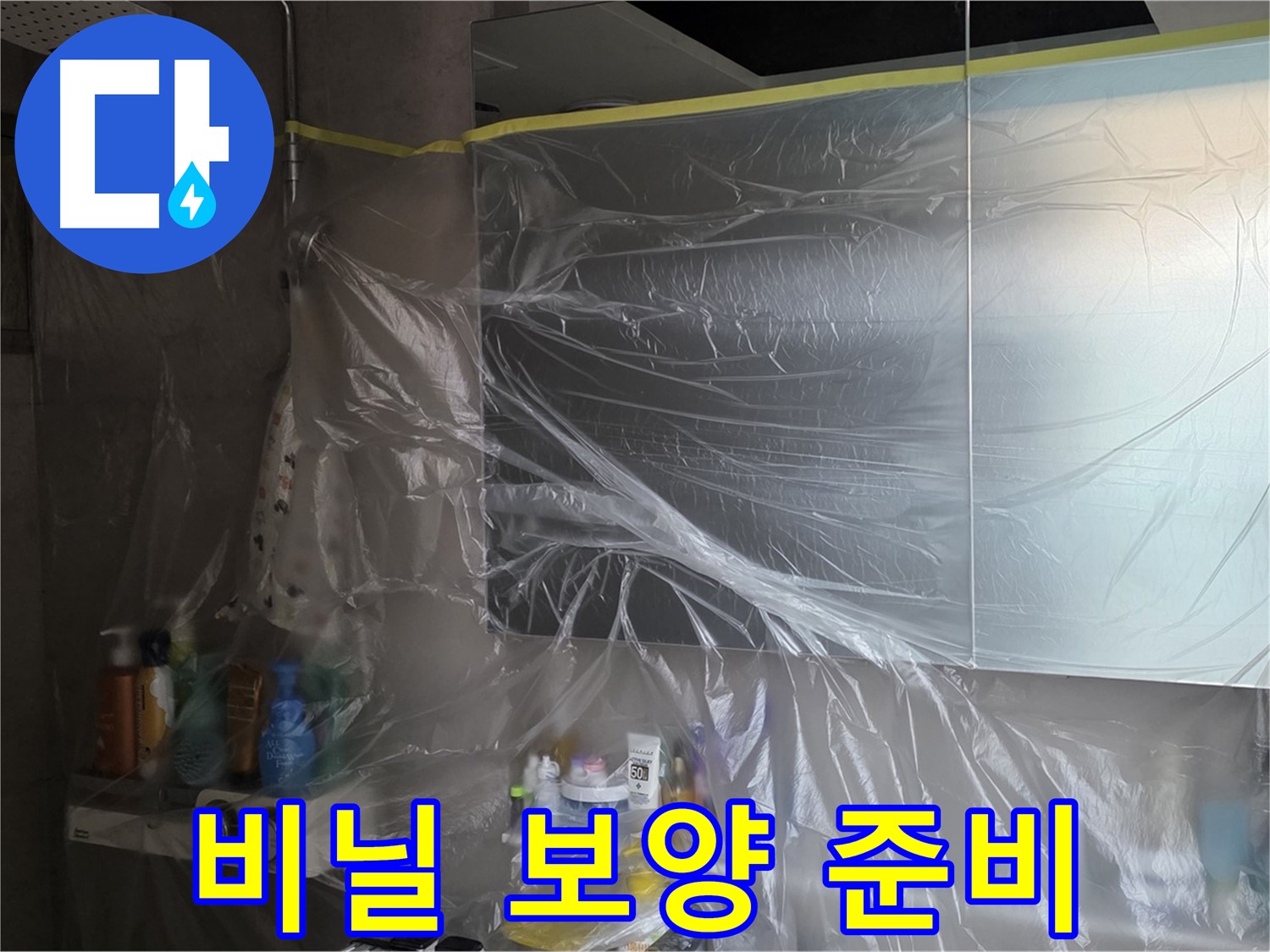 노원구 중계동 아파트 - 욕실 누수 공사 시작 전 꼼꼼한 비닐 보양