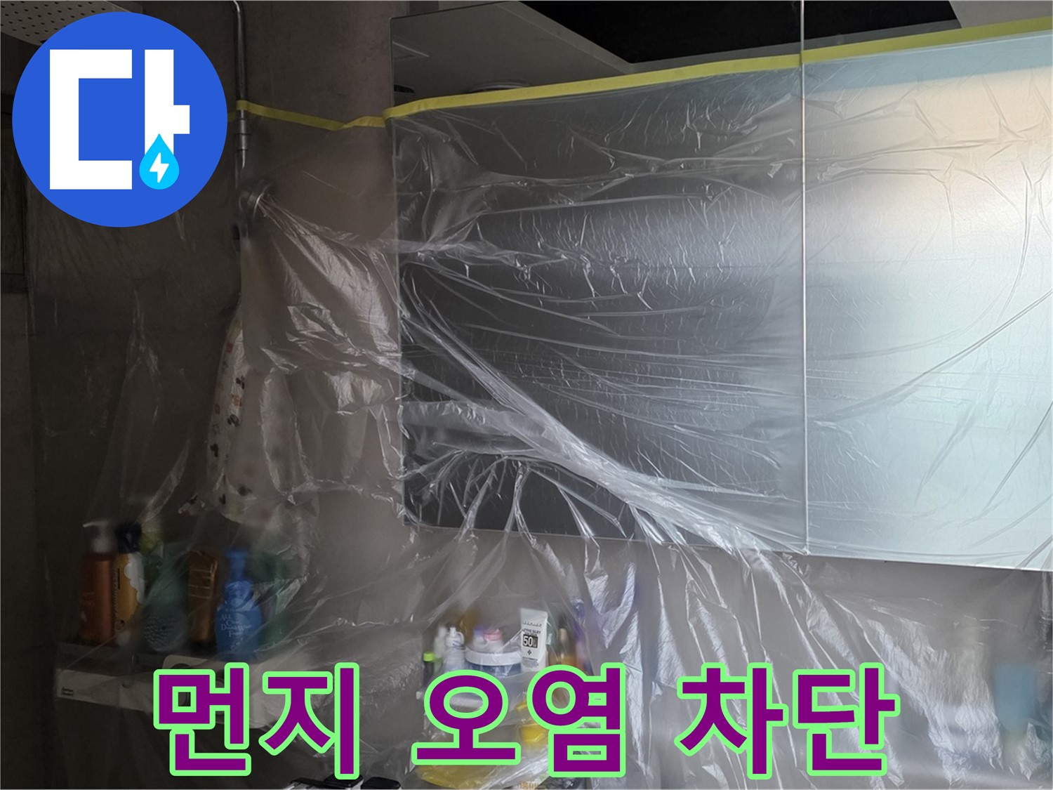 노원구 중계동 아파트 - 욕실 누수 공사 중 비닐 커버링으로 먼지 및 오염 차단