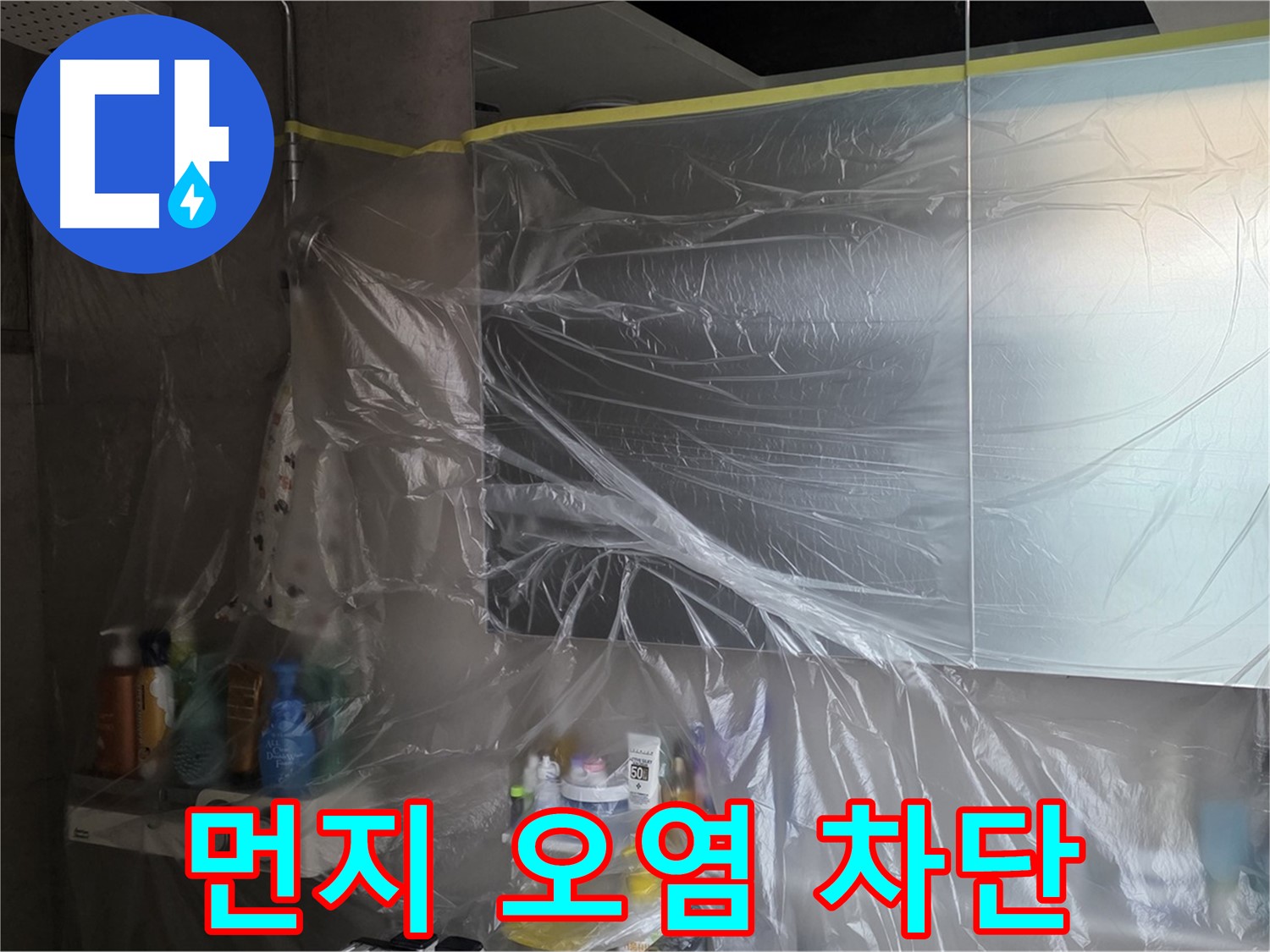 노원구 중계동 아파트 - 욕실 누수 공사 중 비닐 커버링으로 먼지 및 오염 차단