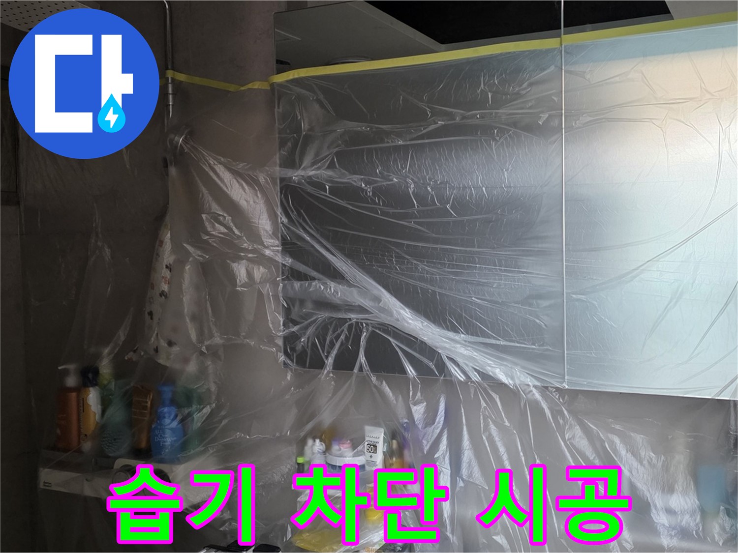 노원구 중계동 아파트 - 욕실 누수 공사 중 습기 차단을 위한 꼼꼼한 비닐 커버링 시공