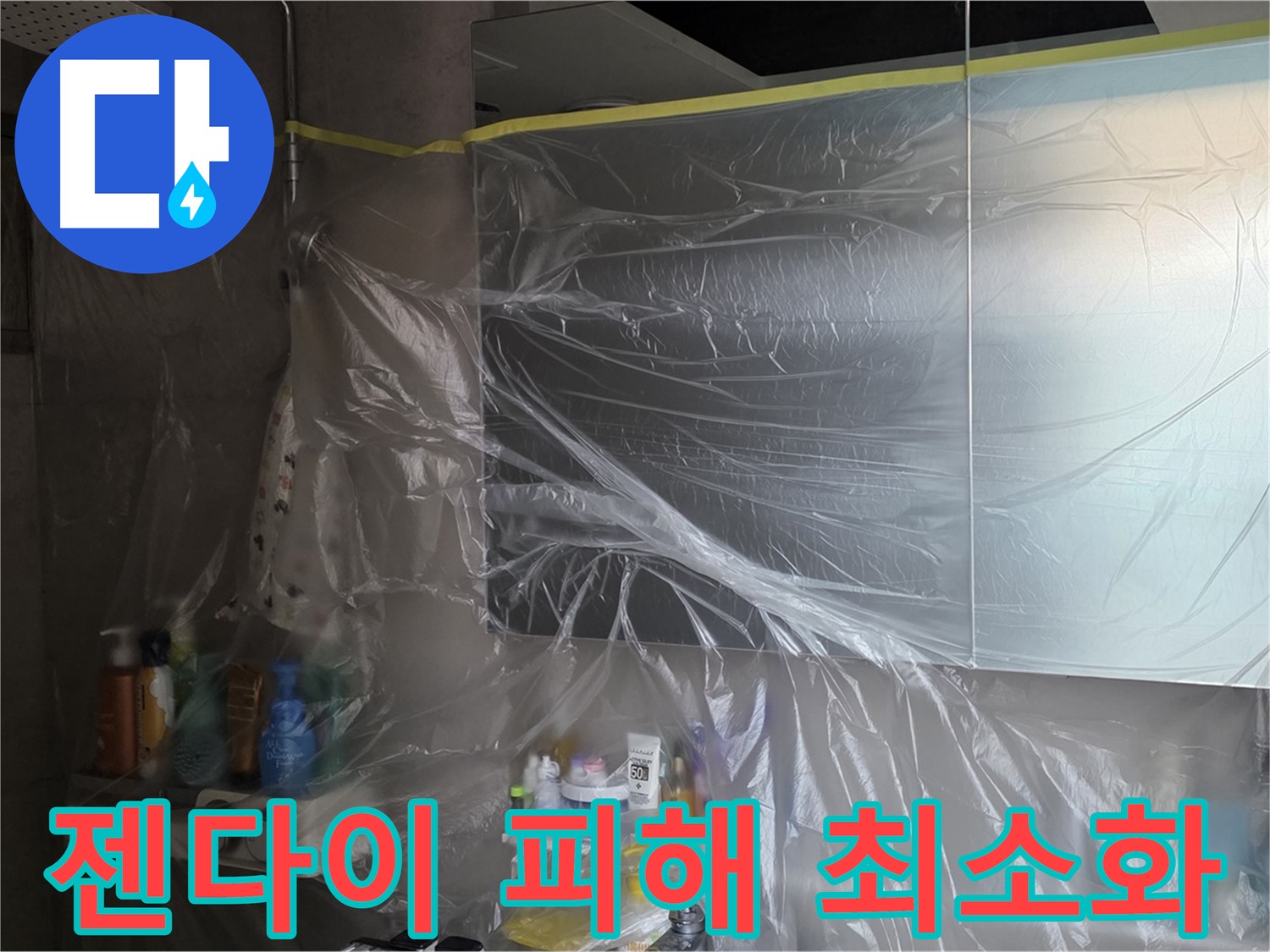 노원구 중계동 아파트 - 욕실 누수 공사 중 젠다이 주변 피해 최소화 위한 꼼꼼한 비닐 보양