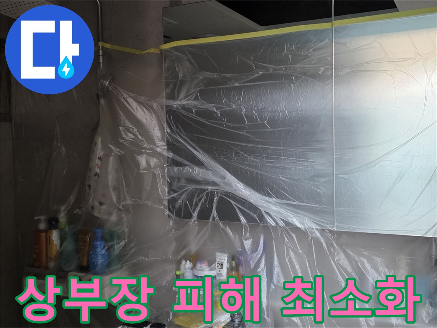 노원구 중계동 아파트 - 욕실 상부장 누수 공사 중 꼼꼼한 비닐 보양으로 피해 최소화