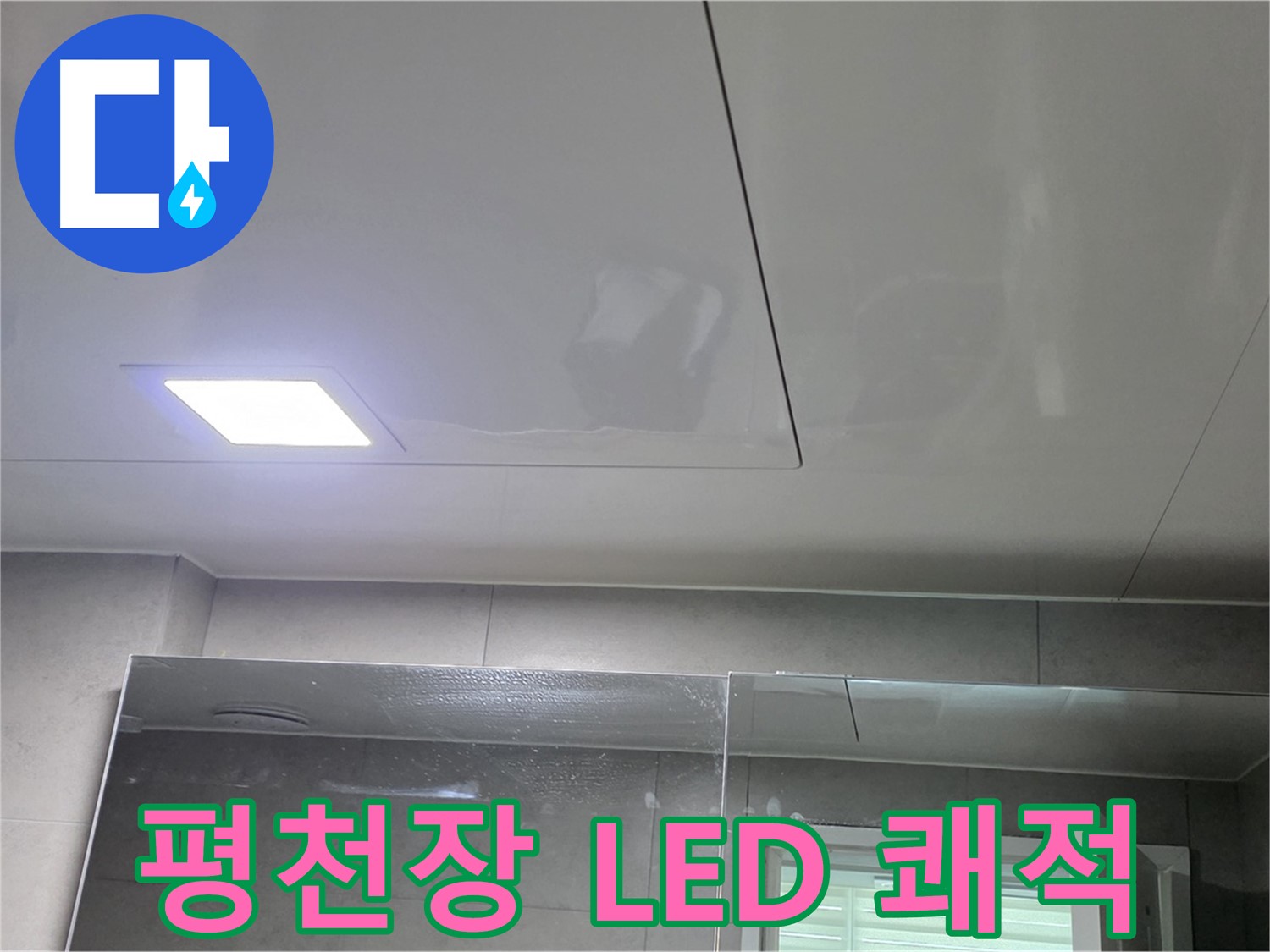 노원구 중계동 욕실 SMC 평천장 교체 - LED 사각 조명으로 쾌적하고 밝은 욕실로 완벽하게 변신