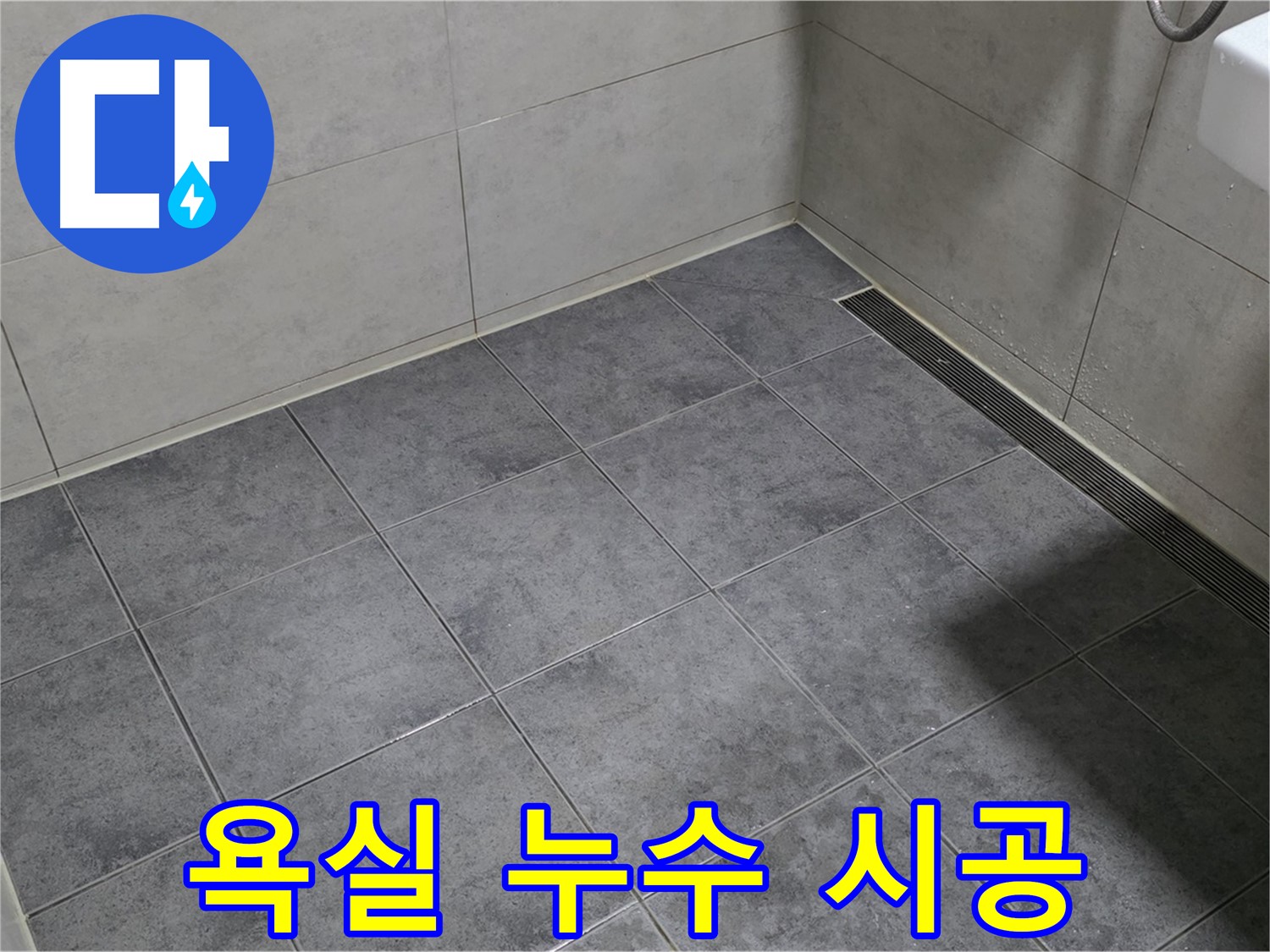 노원구 중계동 욕실 누수 - 합리적인 가격으로 완벽하게 시공