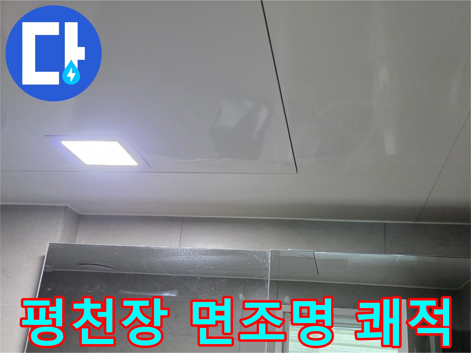 노원구 중계동 욕실 평천장 교체 - LED 면조명으로 쾌적하고 밝은 욕실로 완벽 변신