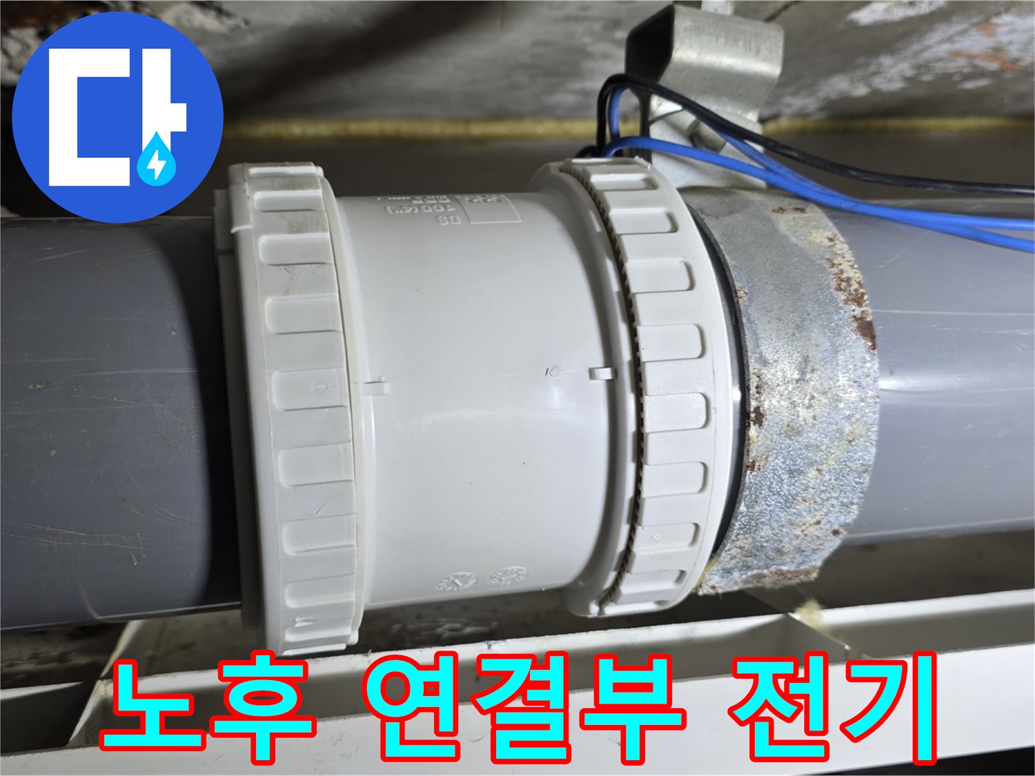 노후 배관 연결부와 위험한 전기 배선 꼼꼼 점검 이미지 - 중계동 라이프청구신동아 아파트