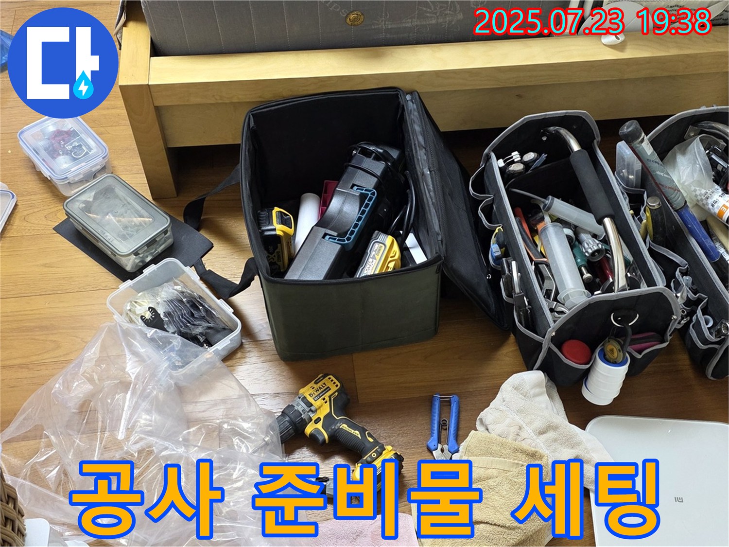 누수 공사 준비물 완벽 세팅 - 이제 꼼꼼하게 누수를 잡아낼 시간!