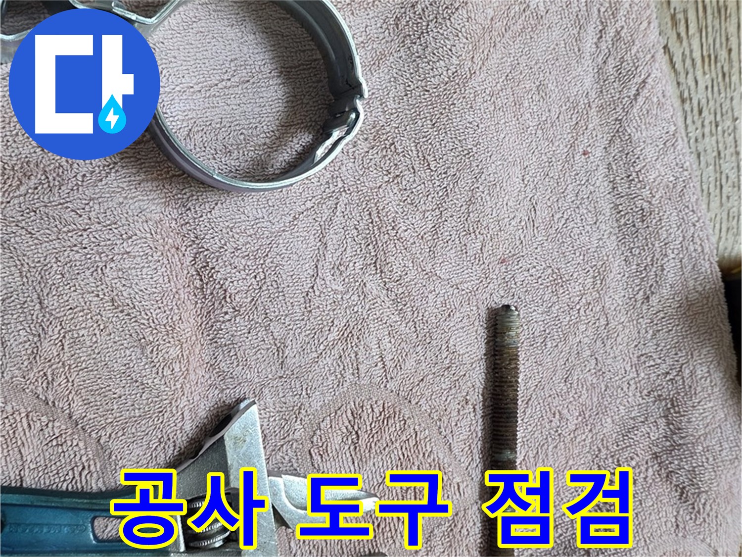 누수 공사에 필요한 모든 도구를 점검하고 있습니다 - 완벽한 공사를 위한 필수 과정입니다.