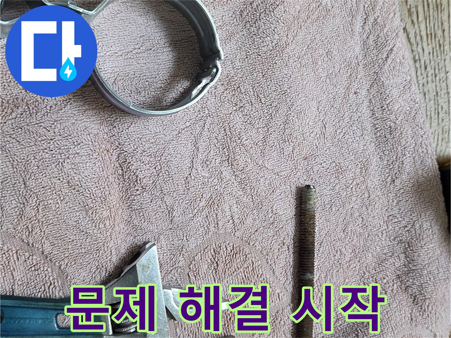 누수 문제 해결을 위한 작업이 시작되었습니다 - 신속하고 정확하게 누수를 해결하겠습니다.