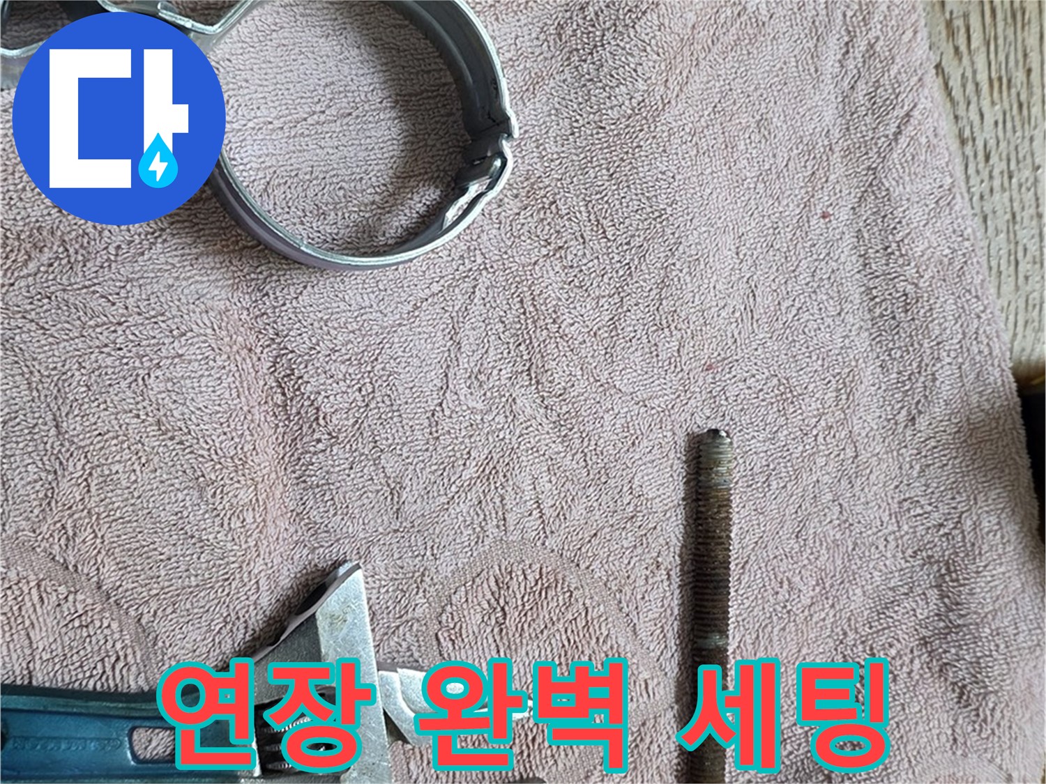 누수 해결을 위한 연장 완벽 세팅 완료 - 이제 신속하고 정확하게 누수를 해결하겠습니다.