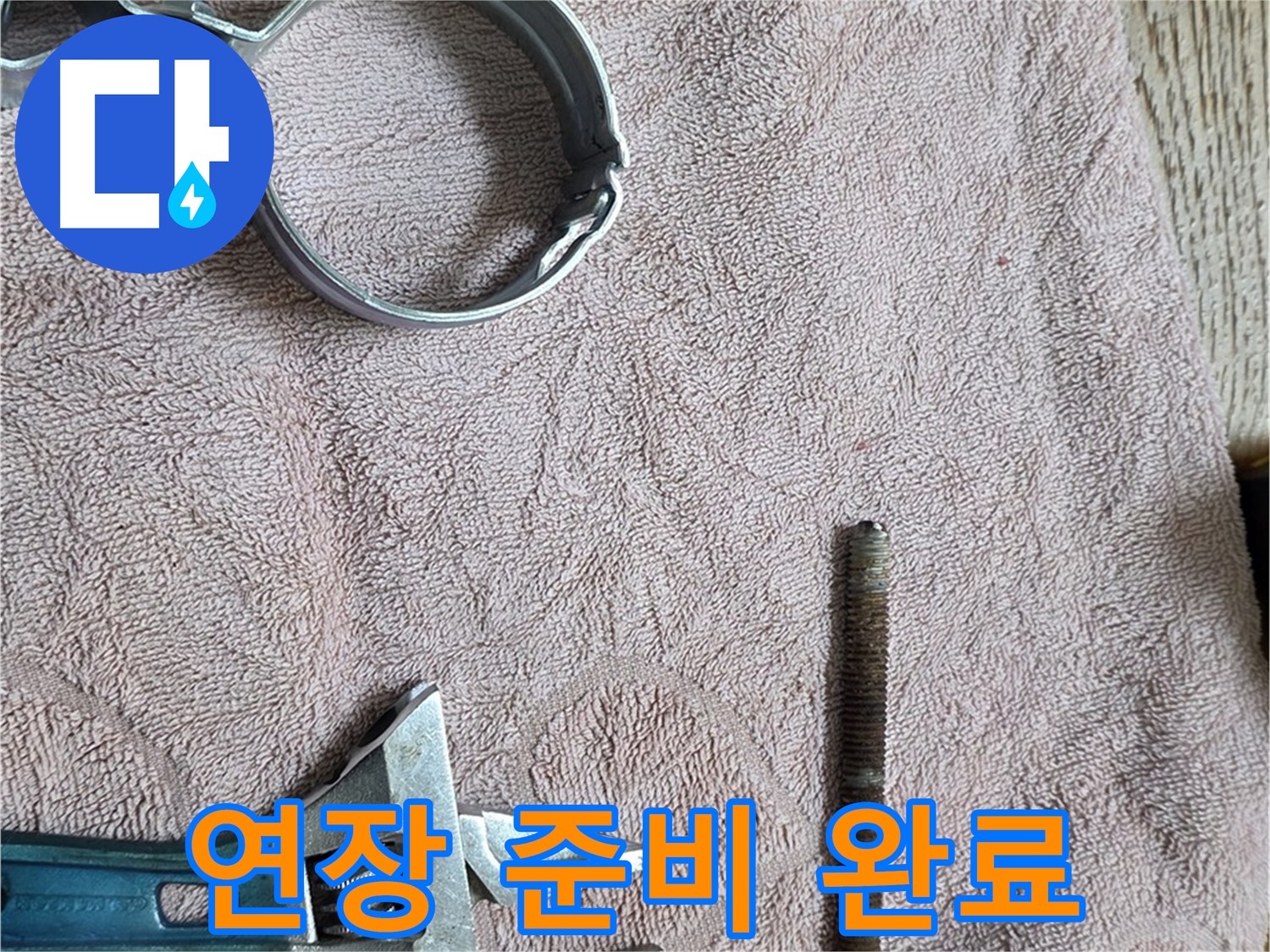 누수 해결을 위한 연장 준비가 완료되었습니다 - 이제 준비된 연장으로 신속하게 누수를 해결하겠습니다.