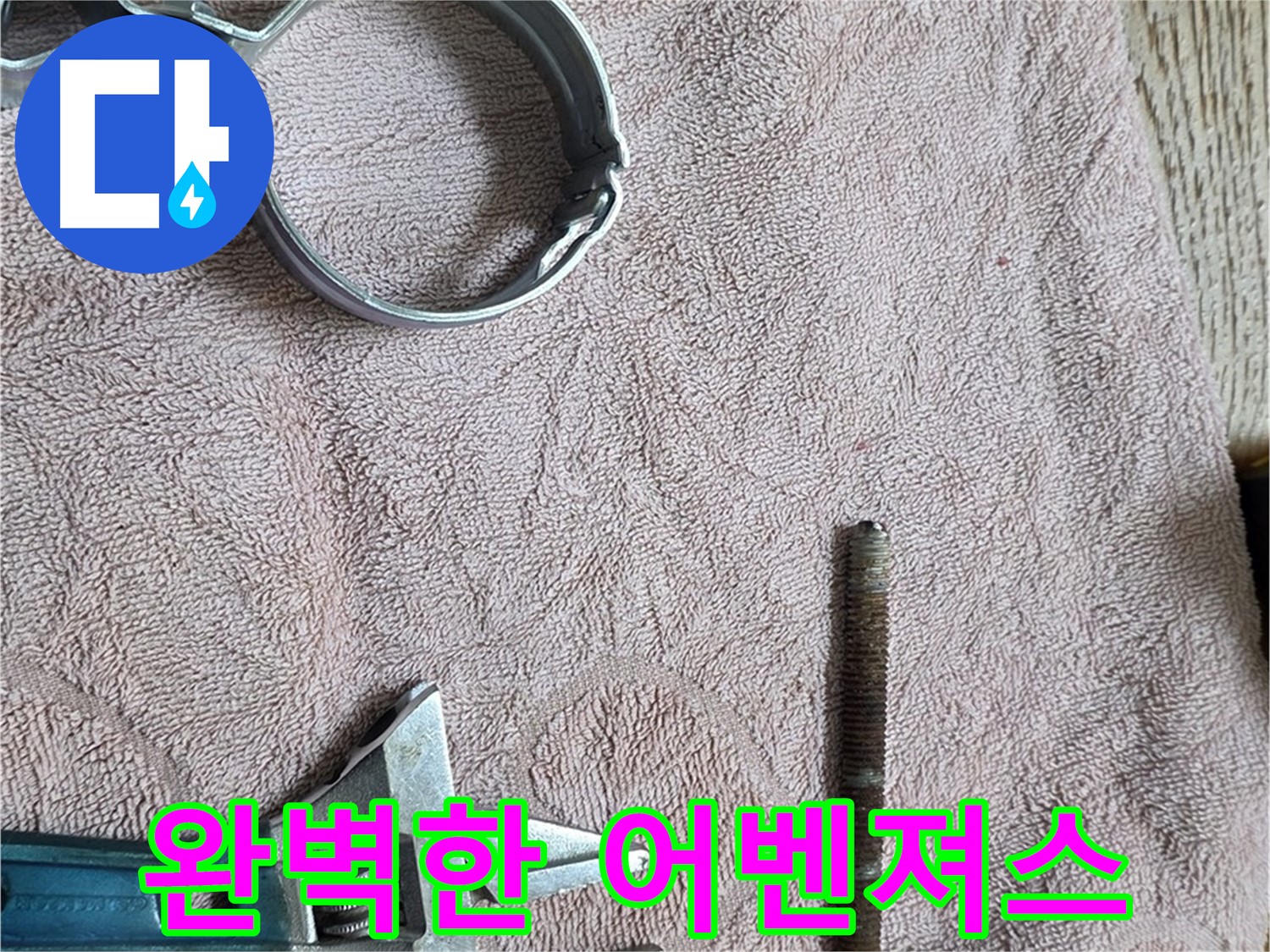 누수 해결을 위한 완벽한 어벤져스 - 부속과 공구들이 뭉쳤다!