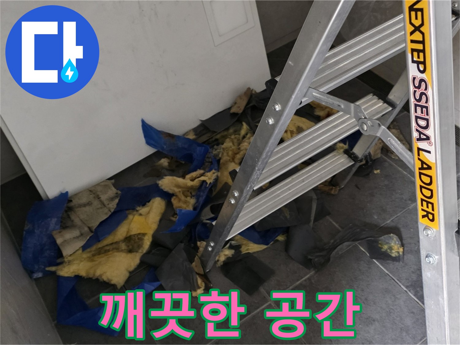 라이프청구신동아 아파트 누수 - 젖은 단열재 제거 후 깨끗해진 공간