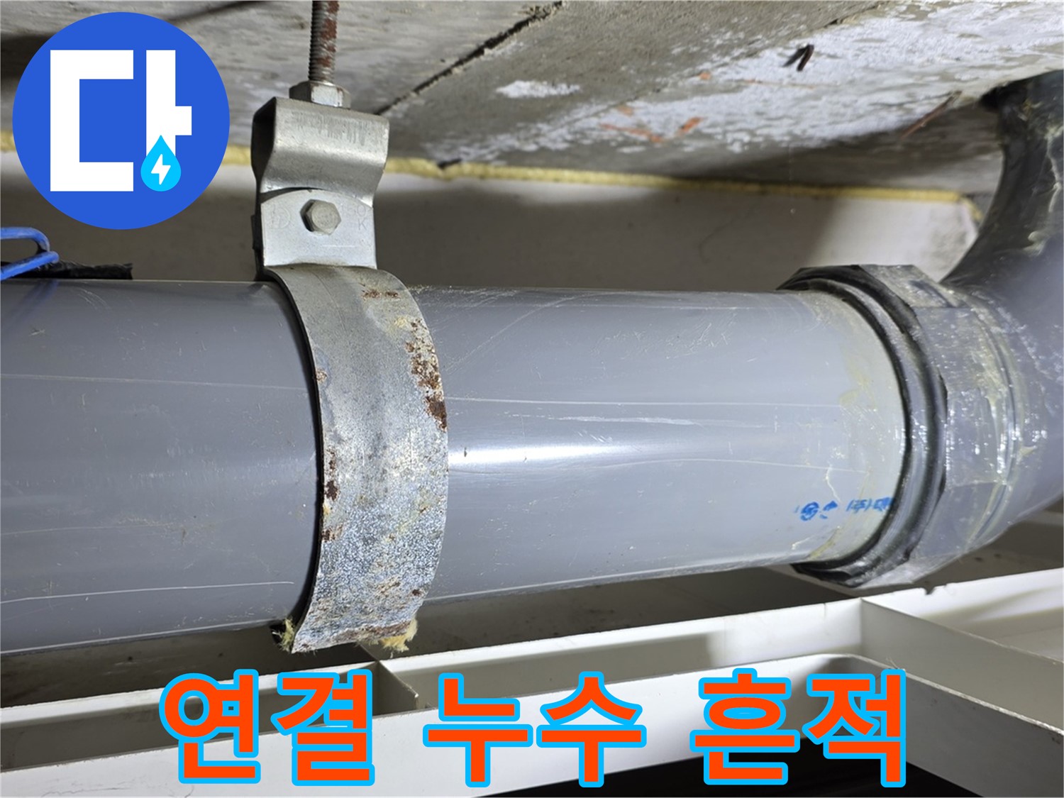 라이프청구신동아 아파트 배수 배관 연결 부위에서 누수 흔적을 발견한 모습 - 정밀 점검이 필요합니다.