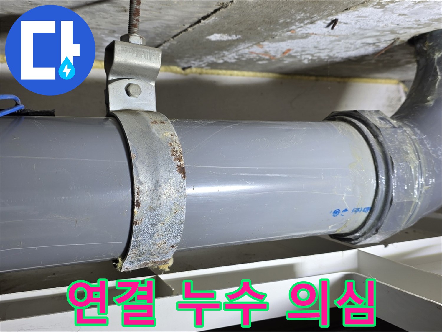 라이프청구신동아 아파트 배수 배관 연결 부위에서 누수가 의심되는 모습 - 정밀 점검이 필요합니다.