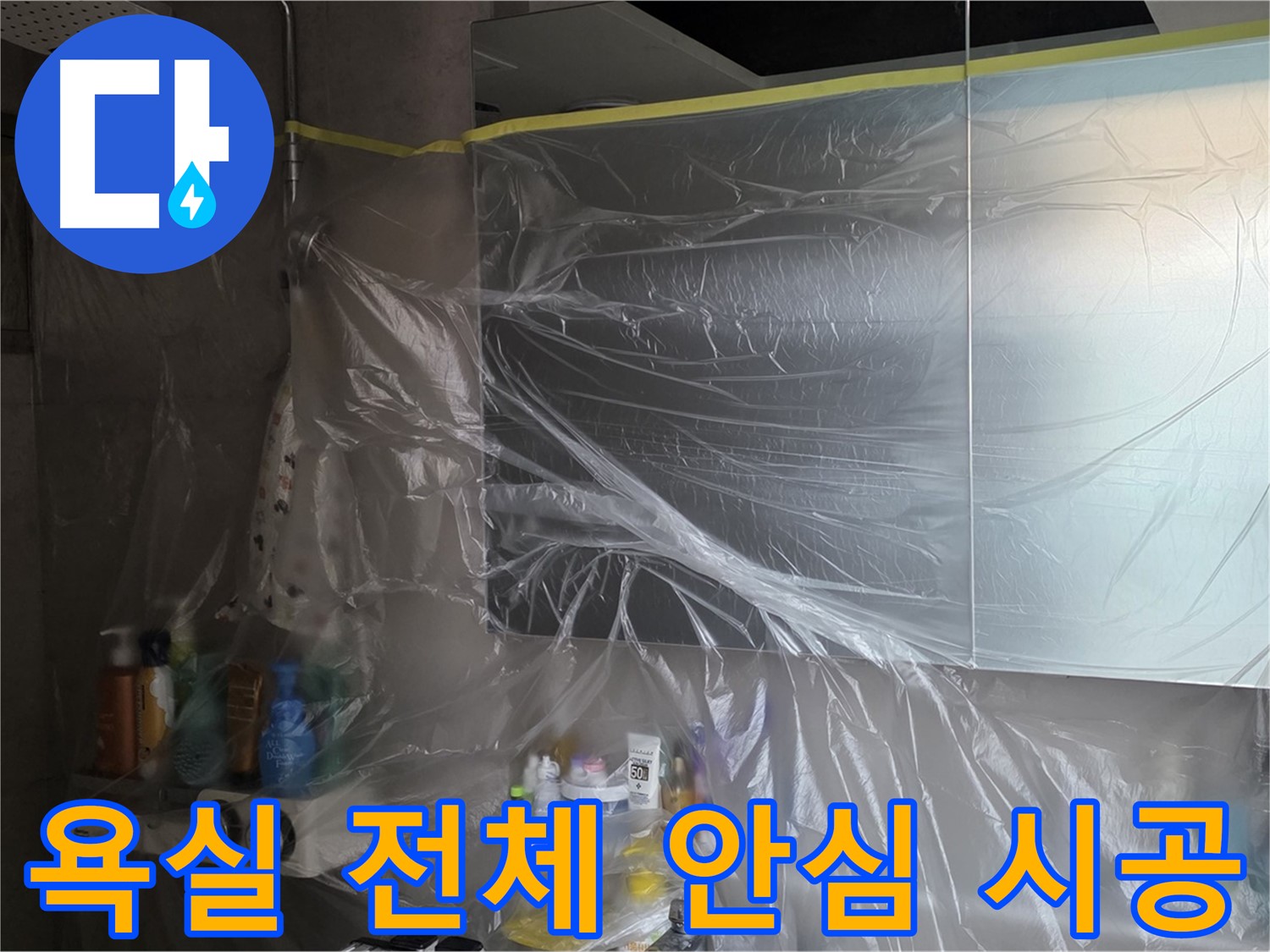 라이프청구신동아 아파트 - 욕실 전체 누수 공사 중 완벽한 비닐 커버링으로 안심 시공 약속