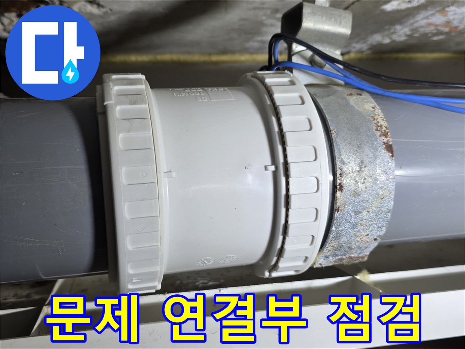 배관 연결부 문제 점검 이미지 - 중계동 라이프청구신동아 아파트 누수