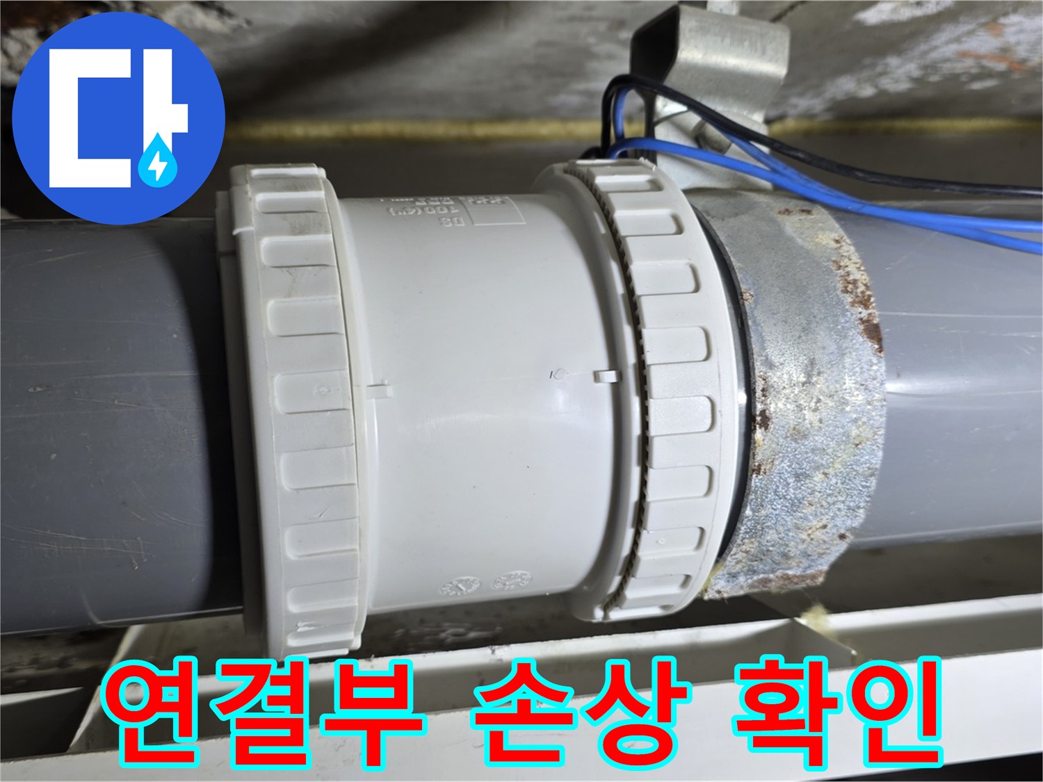 배관 연결부 손상 이미지 - 노원구 중계동 라이프청구신동아아파트 누수 지점