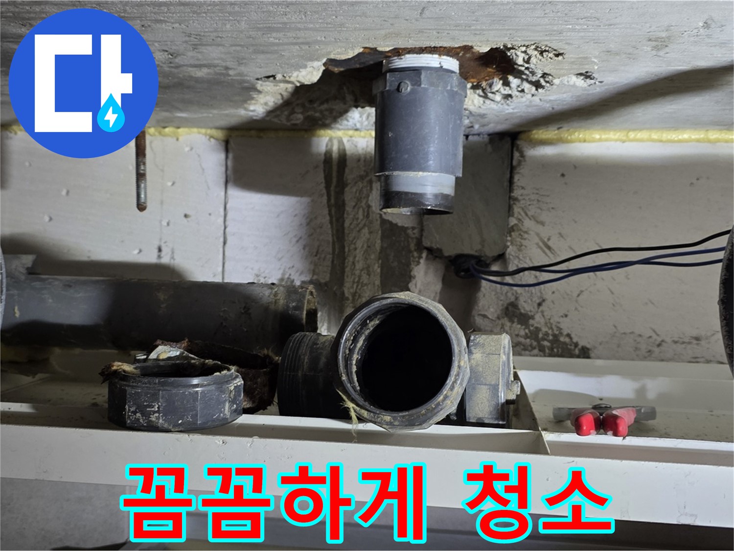 배수관 연결 부위 꼼꼼하게 청소 - 깨끗한 연결을 위한 노력